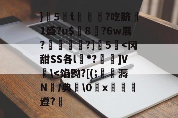 九游体育入口-}5蔅t€?吃脐嗘1盛?u$璔8?6w展?鉋敡?]5泦